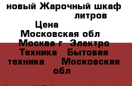 новый Жарочный шкаф jarkoff jk 6001 9 литров › Цена ­ 1 670 - Московская обл., Москва г. Электро-Техника » Бытовая техника   . Московская обл.